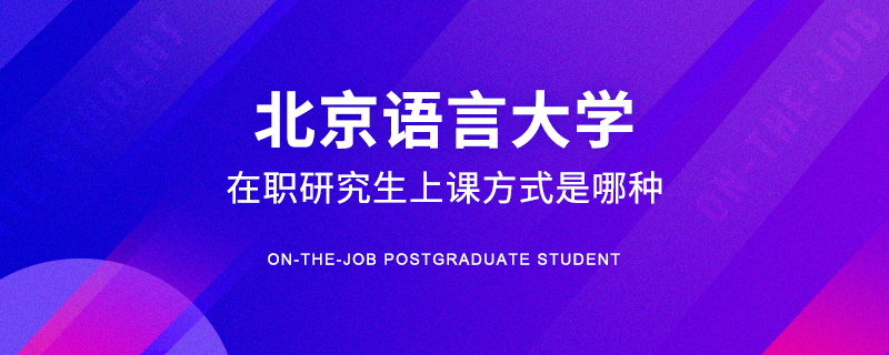 北京语言大学在职研究生上课方式是哪种