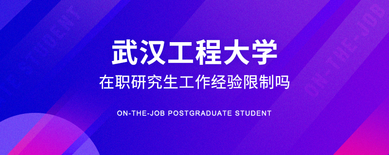 报考武汉工程大学在职研究生工作经验限制吗