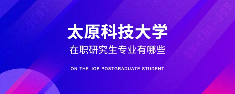 太原科技大学在职研究生专业有哪些