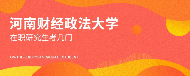 河南财经政法大学在职研究生考几门