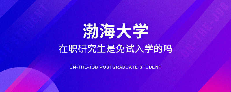 渤海大学在职研究生是免试入学的吗