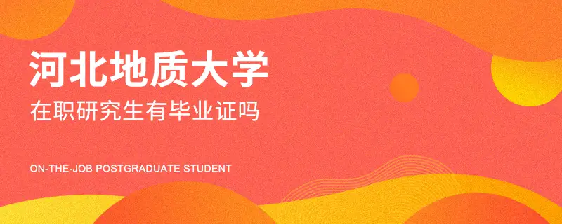 河北地质大学在职研究生有毕业证吗