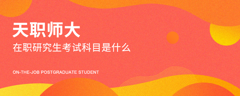 天職師大在職研究生考試科目是什么