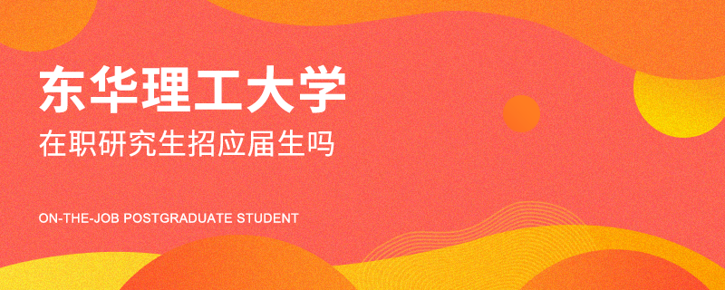 東華理工大學(xué)在職研究生招應(yīng)屆生嗎