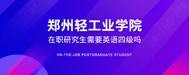 考郑州轻工业学院在职研究生需要英语四级吗