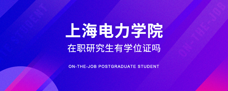 上海电力学院在职研究生有学位证吗
