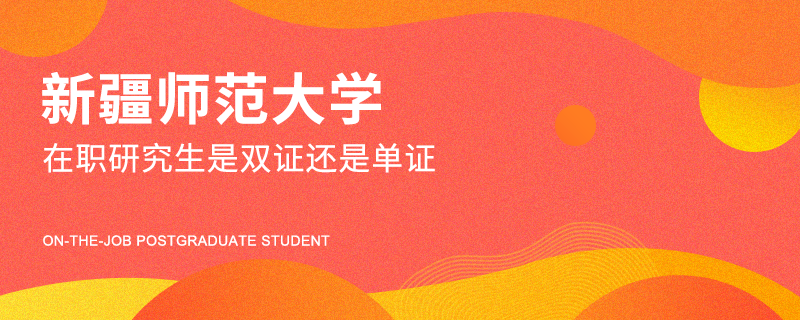 新疆師范大學(xué)在職研究生是雙證還是單證