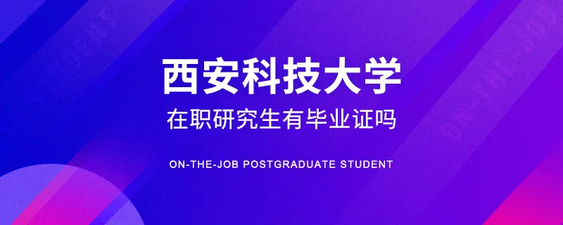 西安科技大学在职研究生有毕业证吗