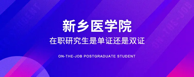 新乡医学院在职研究生是单证还是双证