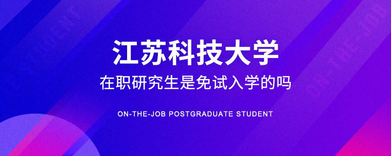 江苏科技大学在职研究生是免试入学的吗