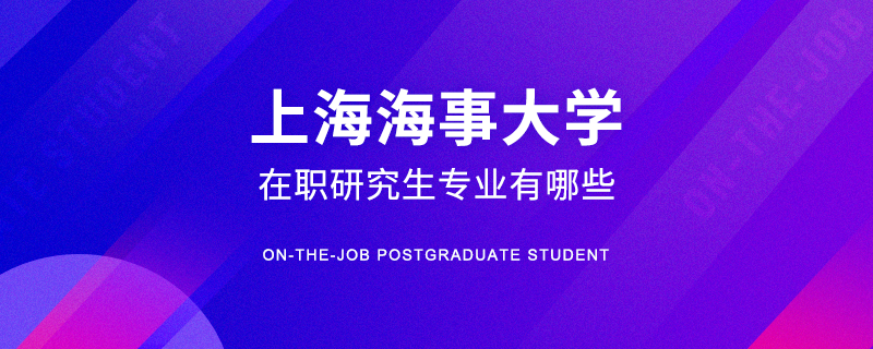 上海海事大学在职研究生专业有哪些