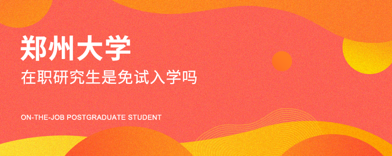 郑州大学在职研究生是免试入学吗