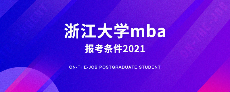 浙江大学mba报考条件2021