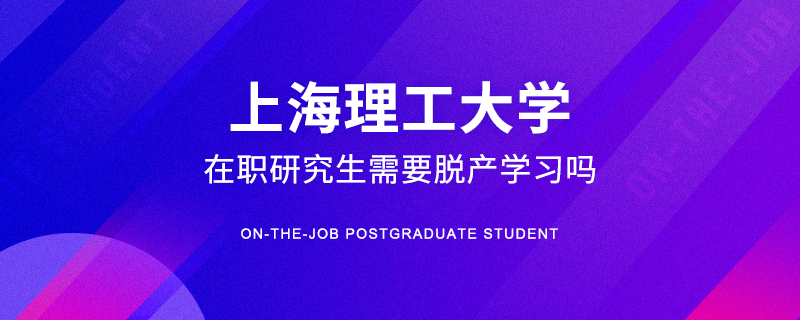 上海理工大学在职研究生需要脱产学习吗
