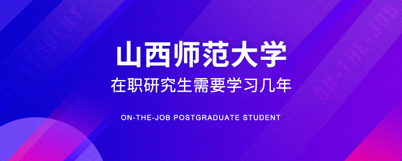 山西师范大学在职研究生需要学习几年