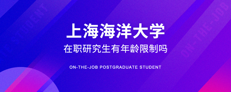 上海海洋大学在职研究生有年龄限制吗