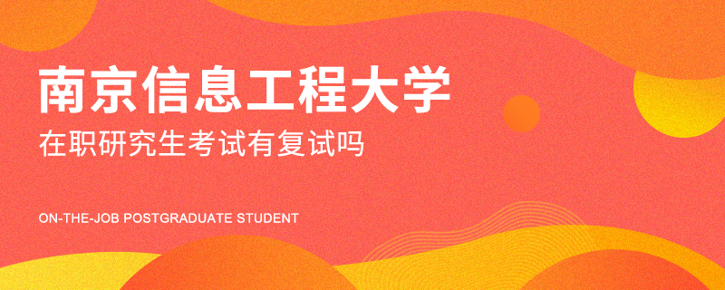 南京信息工程大学在职研究生考试有复试吗