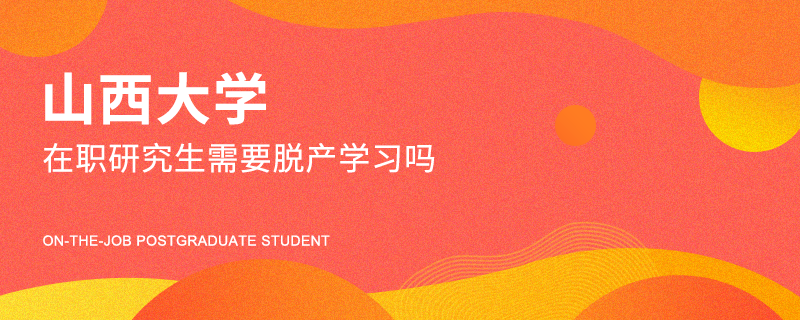 山西大學(xué)在職研究生需要脫產(chǎn)學(xué)習(xí)嗎