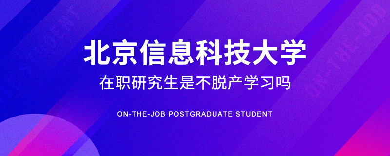 北京信息科技大学在职研究生是不脱产学习吗