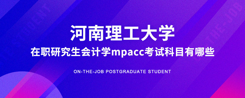 河南理工大学在职研究生会计学mpacc考试科目有哪些