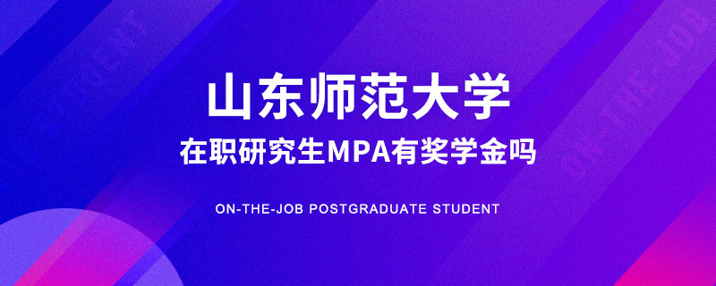 山东师范大学在职研究生MPA有奖学金吗
