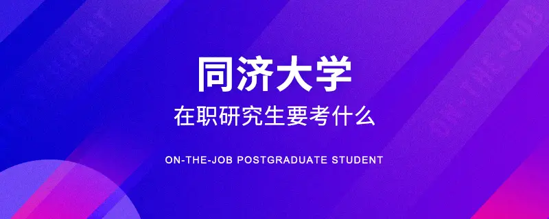 同济大学在职研究生要考什么