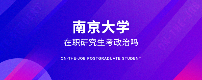 南京大学在职研究生考政治吗