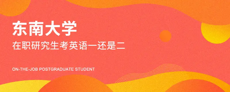 东南大学在职研究生考英语一还是二