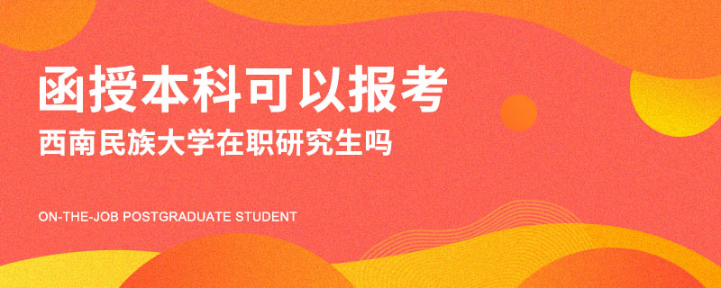 函授本科可以报考西南民族大学在职研究生吗