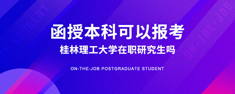 函授本科可以报考桂林理工大学在职研究生吗