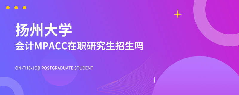 扬州大学会计MPACC在职研究生招生吗？
