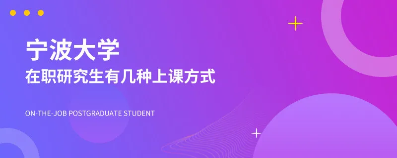 宁波大学在职研究生有几种上课方式？