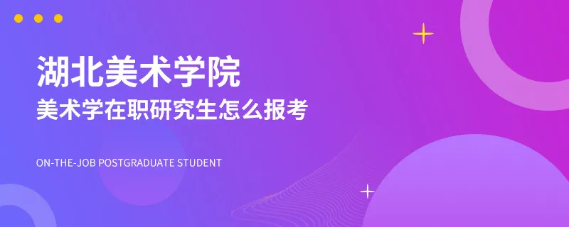 以哪种方式可以报考湖北美术学院美术学在职研究生？