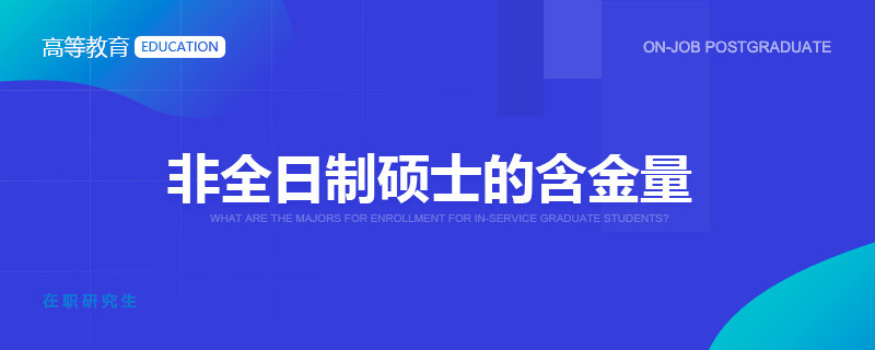 非全日制硕士的含金量