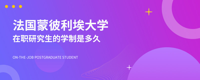 法国蒙彼利埃大学在职研究生的学制是多久？