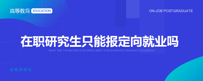 在职研究生只能报定向就业吗