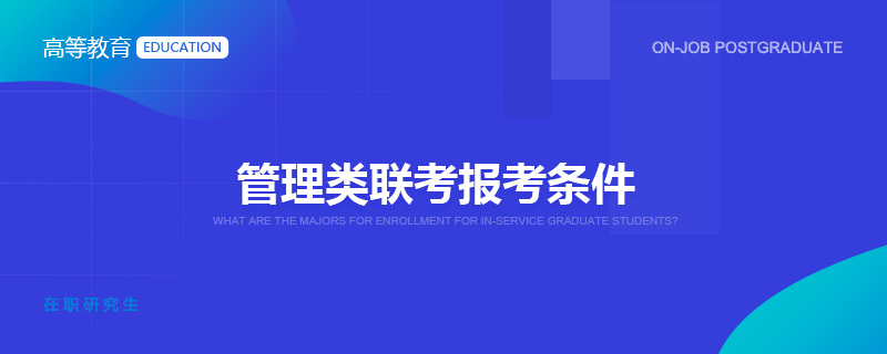 管理类联考报考条件