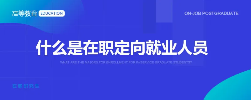 什么是在职定向就业人员