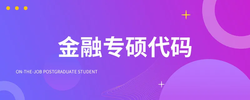 金融专硕代码