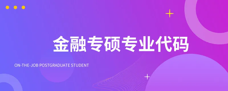 金融专硕专业代码