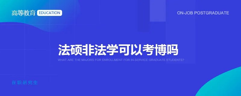 法硕非法学可以考博吗
