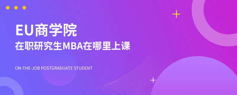 EU商学院在职研究生MBA在哪里上课？