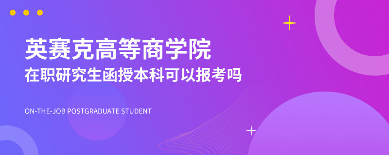 函授本科可以报考英赛克高等商学院在职研究生吗？