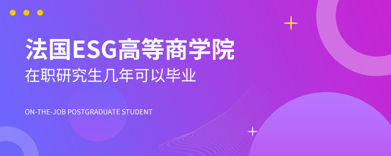 法国ESG高等商学院在职研究生几年可以毕业？