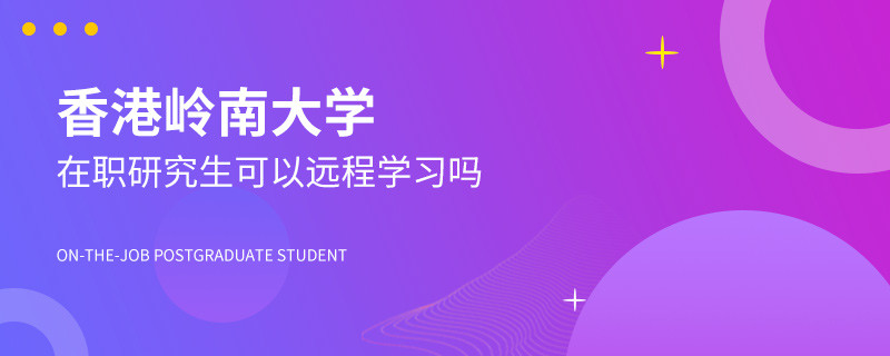 香港岭南大学在职研究生可以远程学习吗？