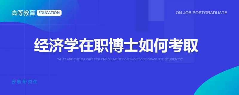 经济学在职博士如何考取