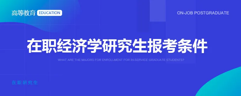 经济学研究生报考条件