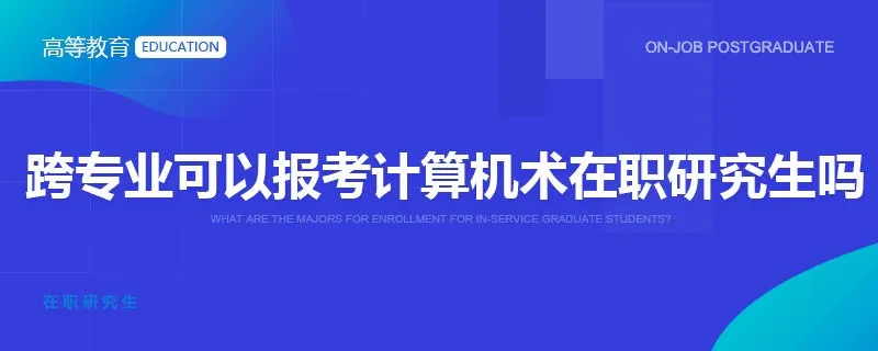 跨专业可以报考计算机在职研究生吗