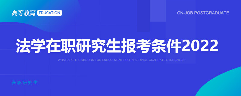 法学在职研究生报考条件2022