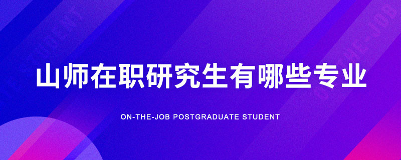 山师在职研究生专业一览表